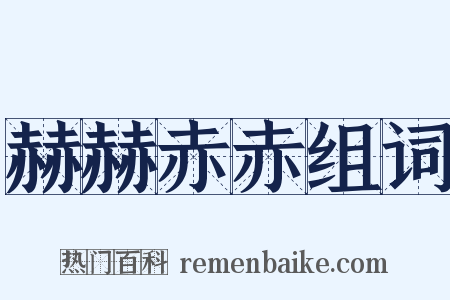 赫赫赤赤组词是什么意思的图片